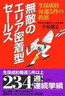 無敵のエリア密着型セールス - 生保成約毎週５件の鉄則