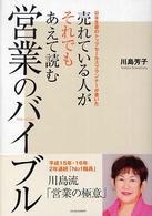 売れている人がそれでもあえて読む営業のバイブル - 日本生命のトップセールスプランナーが書いた