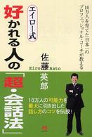 エイロー式好かれる人の「超・会話法」 - １０万人を育てた日本一のプロフェッショナル・コーチ