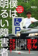 僕は明るい障害者―「がん」がくれた贈り物
