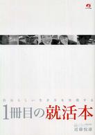 １冊目の就活本 - 自分らしい生き方を実現する