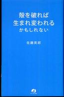 殻を破れば生まれ変われるかもしれない