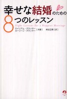 幸せな結婚のための８つのレッスン