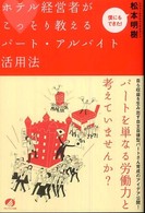 ホテル経営者がこっそり教えるパート・アルバイト活用法 - 僕にもできた！