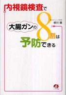 内視鏡検査で大腸ガンの８割は予防できる