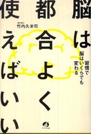 脳は都合よく使えばいい - 習慣で脳はいくらでも変わる