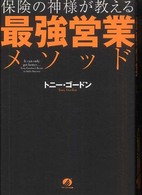 保険の神様が教える最強営業メソッド