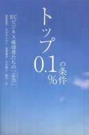 トップ０．１％の条件 - ＥＣビジネス成功者たちの「志力」