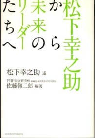 松下幸之助から未来のリーダーたちへ