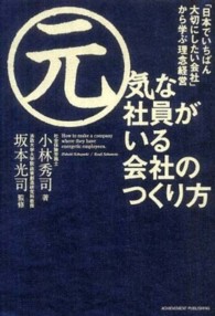 元気な社員がいる会社のつくり方 - 「日本でいちばん大切にしたい会社」から学ぶ理念経営