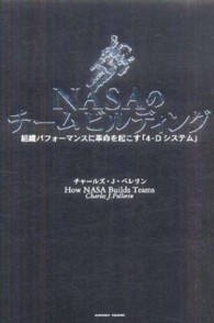 ＮＡＳＡのチームビルディング - 組織パフォーマンスに革命を起こす「４－Ｄシステム」