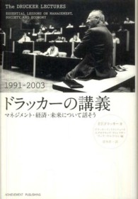 ドラッカーの講義 〈１９９１－２００３〉 - マネジメント・経済・未来について話そう