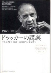 ドラッカーの講義 〈１９４３－１９８９〉 - マネジメント・経済・未来について話そう