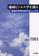 地域ビジネス学を創る - 地域の未来はまちおこしから