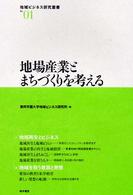 地域ビジネス研究叢書<br> 地場産業とまちづくりを考える