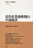 地域ビジネス研究叢書<br> 近代産業勃興期の中部経済