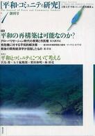 平和・コミュニティ研究 〈創刊号〉 平和の再構築は可能なのか？