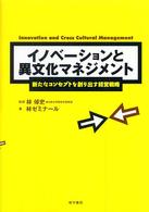 イノベーションと異文化マネジメント - 新たなコンセプトを創り出す経営戦略