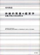 持続的発展の経営学 - 企業と市民との共生を考える