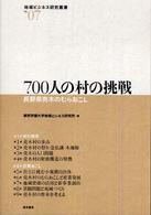 ７００人の村の挑戦 - 長野県売木のむらおこし 地域ビジネス研究叢書