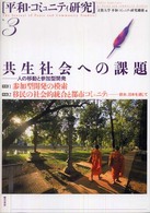 平和・コミュニティ研究 〈ｎｏ．３〉 共生社会への課題
