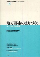 地方都市のまちづくり - キーマンたちの奮闘 地域創造研究叢書