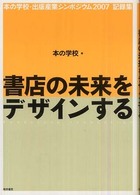 書店の未来をデザインする - 本の学校・出版産業シンポジウム２００７記録集