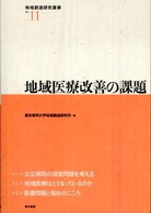 地域創造研究叢書<br> 地域医療改善の課題