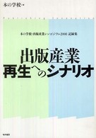 出版産業再生へのシナリオ - 本の学校・出版産業シンポジウム２００８記録集