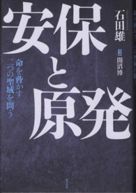 安保と原発 - 命を脅かす二つの聖域を問う