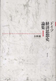 ドイツ経済思想史論集 〈１〉