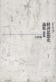 ドイツ経済思想史論集 〈２〉