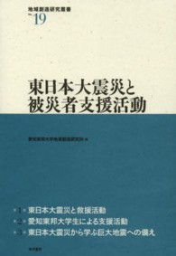 東日本大震災と被災者支援活動 地域創造研究叢書