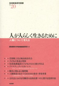 人が人らしく生きるために - 人権について考える 地域創造研究叢書