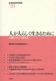 地域創造研究叢書<br> 人が人らしく生きるために―人権について考える