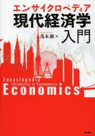 エンサイクロペディア現代経済学入門