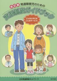 発達障害児のための支援制度ガイドブック （改訂版）