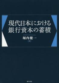 現代日本における銀行資本の蓄積