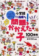 小学校どう指導する！問題をかかえた子１００事例 - どの子も伸びる