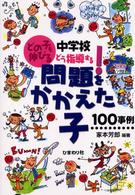 中学校どう指導する！問題をかかえた子１００事例 - どの子も伸びる