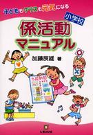 小学校係活動マニュアル - 子どももクラスも元気になる