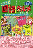 ごうか国語グルメ 〈１年生〉 - ひらがなかんじことばパズル学習