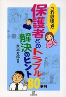 保護者とのトラブル解決のヒント８０事例 - これは困った