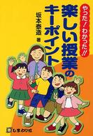 やった！わかった！！楽しい授業のキーポイント