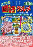 ごうか国語グルメ 〈２年生〉 - ひらがなかんじことばパズル学習