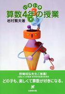 いきいき算数４年の授業