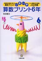 いきいき算数プリント 〈６年〉 - 毎時間の授業に使える確認プリント