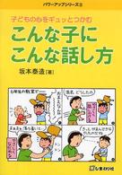 パワーアップシリーズ<br> 子どもの心をギュットつかむ　こんな子にこんな話し方