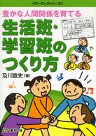 豊かな人間関係を育てる生活班・学習班のつくり方 パワーアップシリーズ