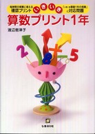 いきいき算数プリント 〈１年〉 - 毎時間の授業に使える確認プリント